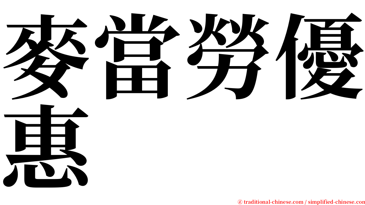 麥當勞優惠 serif font