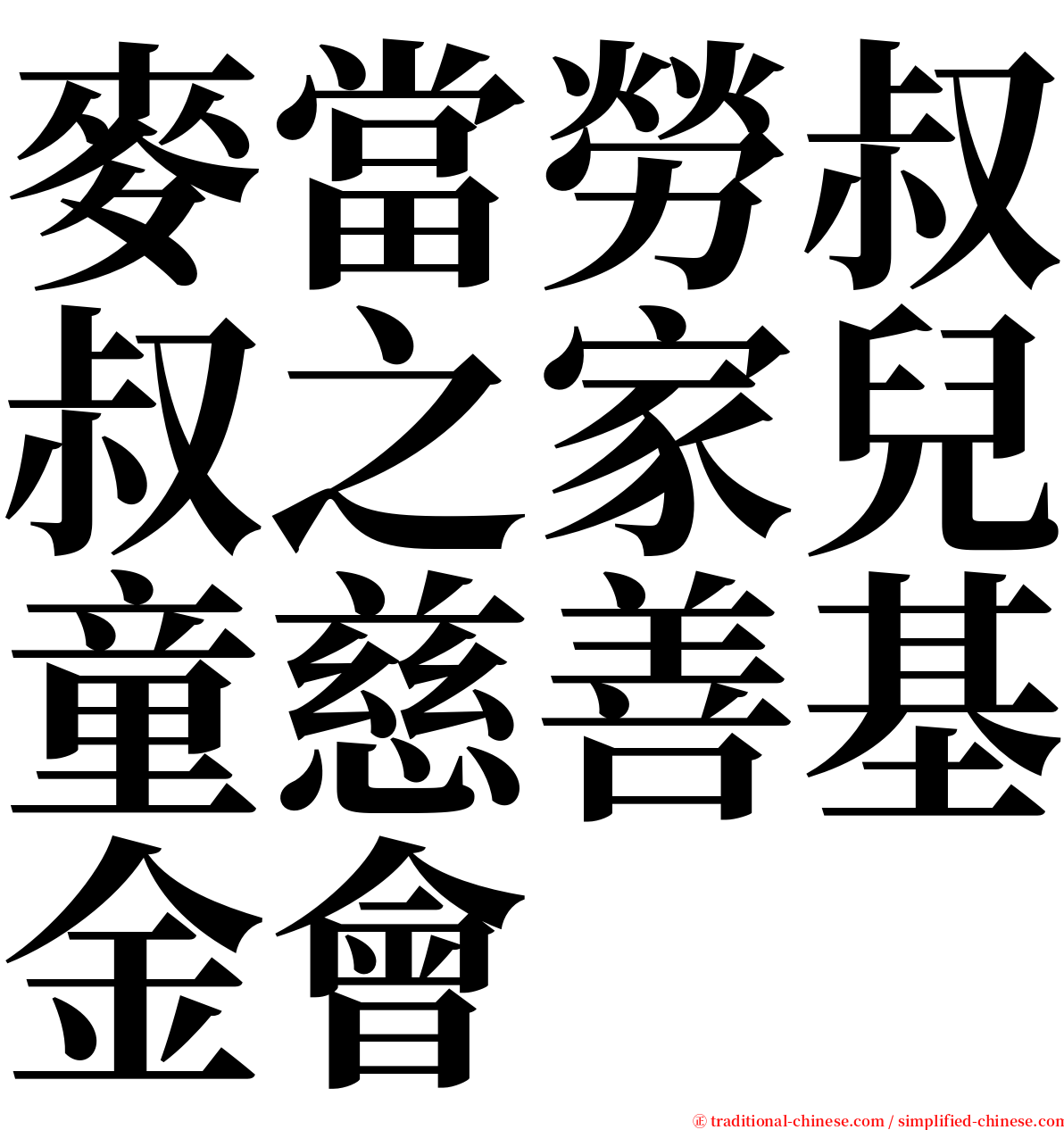 麥當勞叔叔之家兒童慈善基金會 serif font