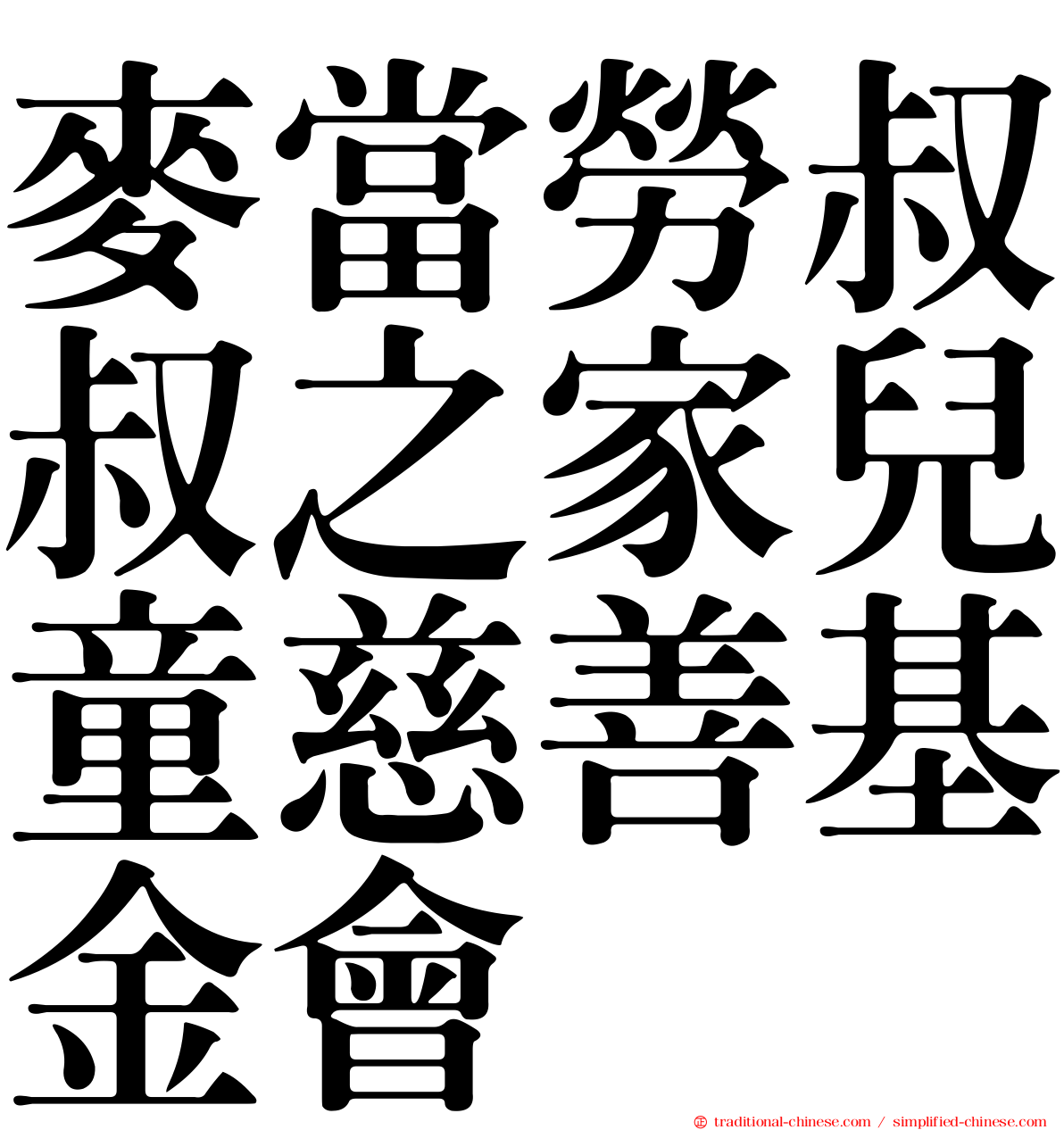 麥當勞叔叔之家兒童慈善基金會