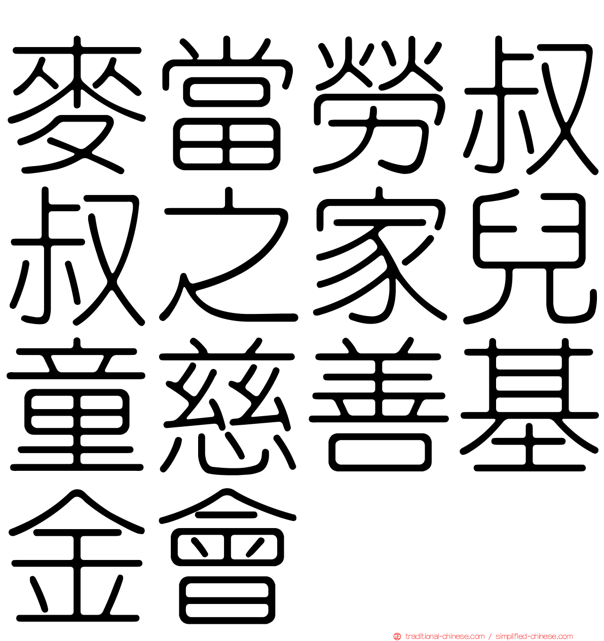 麥當勞叔叔之家兒童慈善基金會