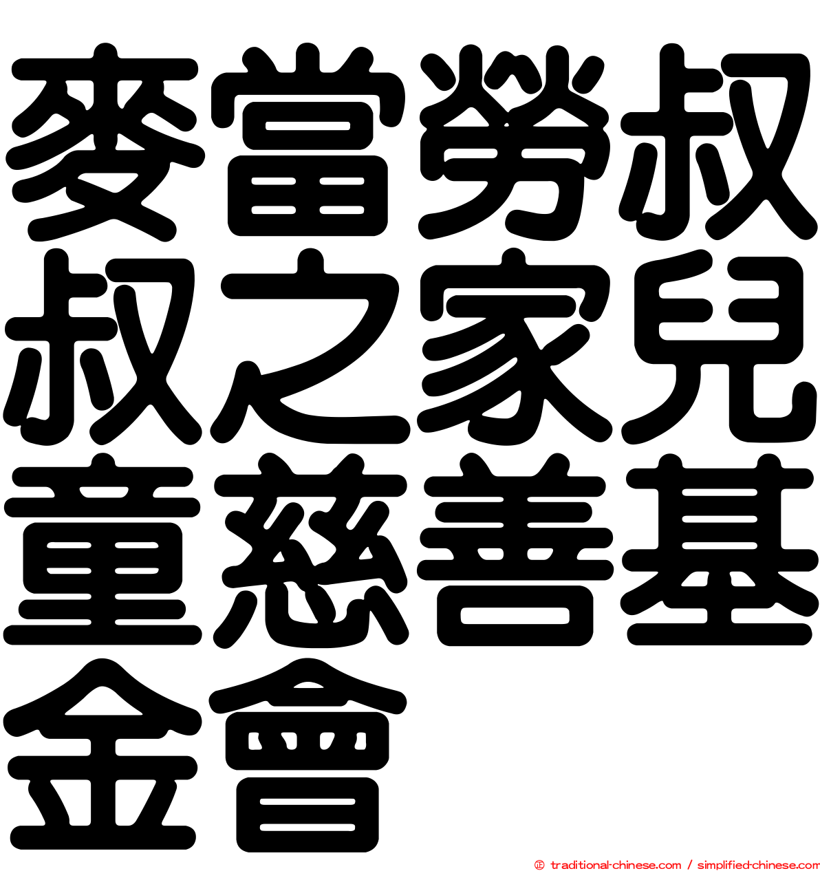 麥當勞叔叔之家兒童慈善基金會