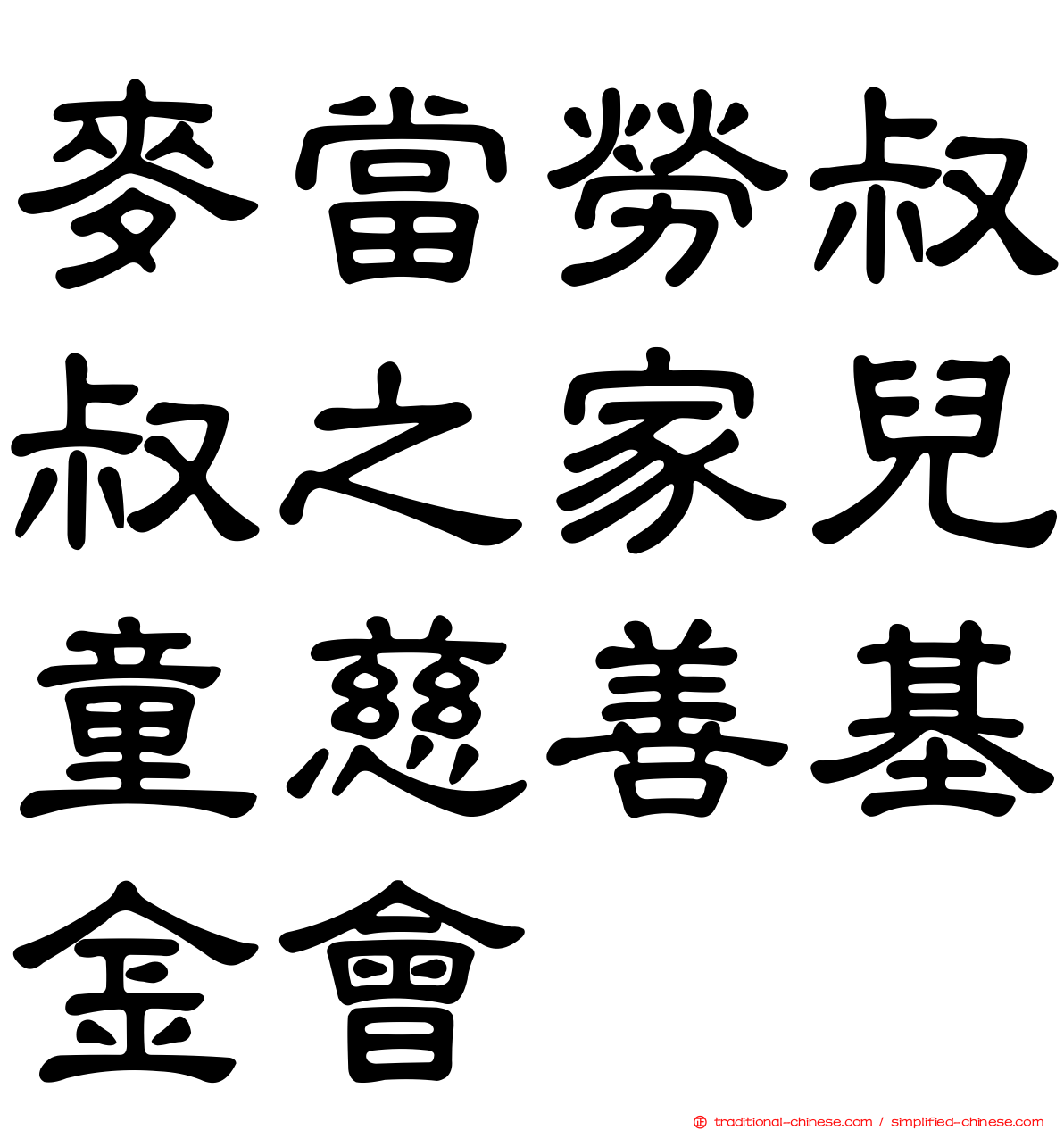 麥當勞叔叔之家兒童慈善基金會
