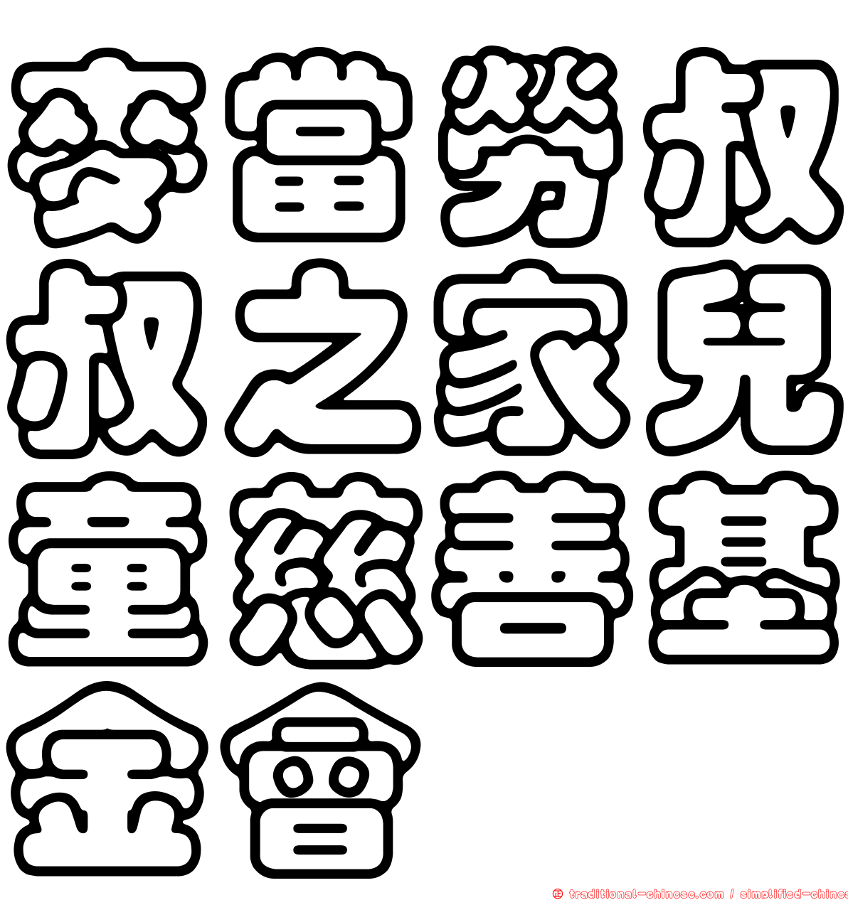 麥當勞叔叔之家兒童慈善基金會
