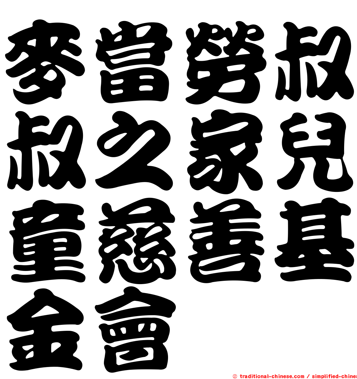 麥當勞叔叔之家兒童慈善基金會