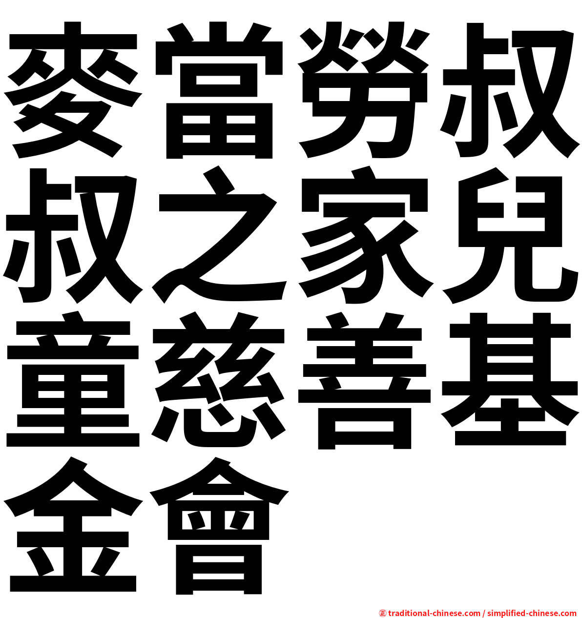 麥當勞叔叔之家兒童慈善基金會