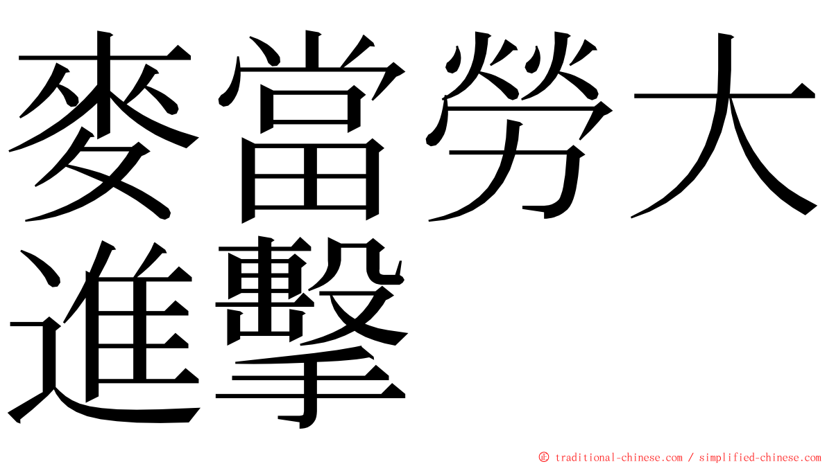 麥當勞大進擊 ming font