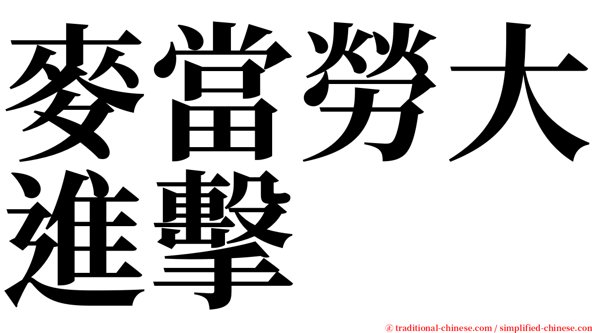 麥當勞大進擊 serif font