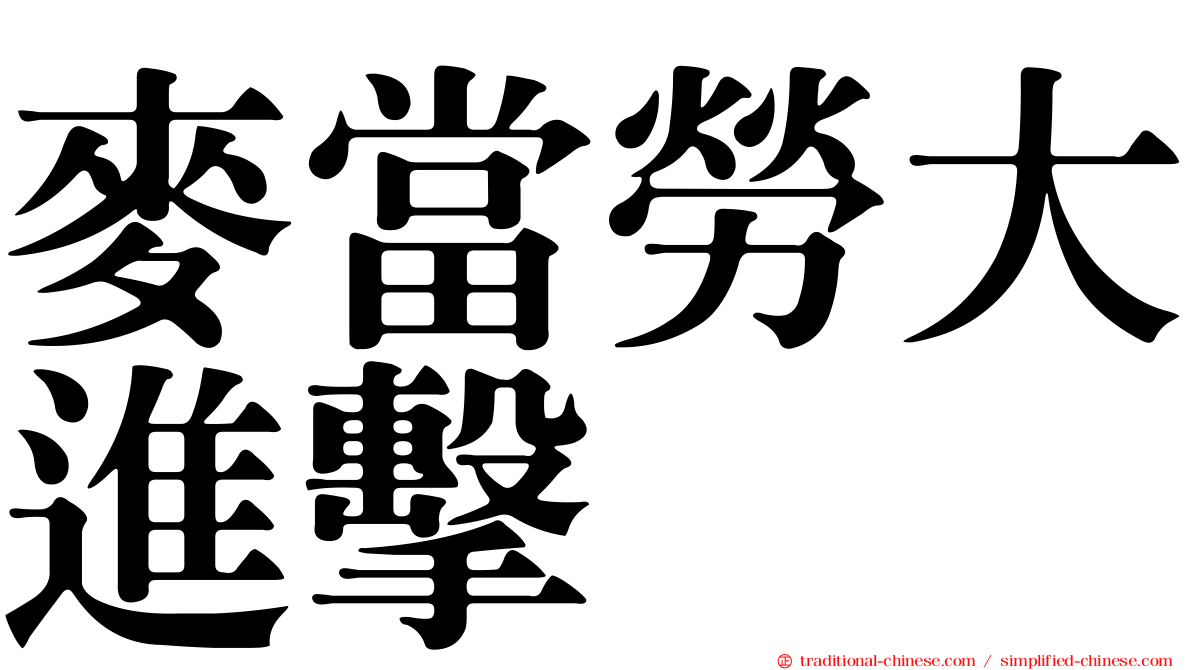 麥當勞大進擊