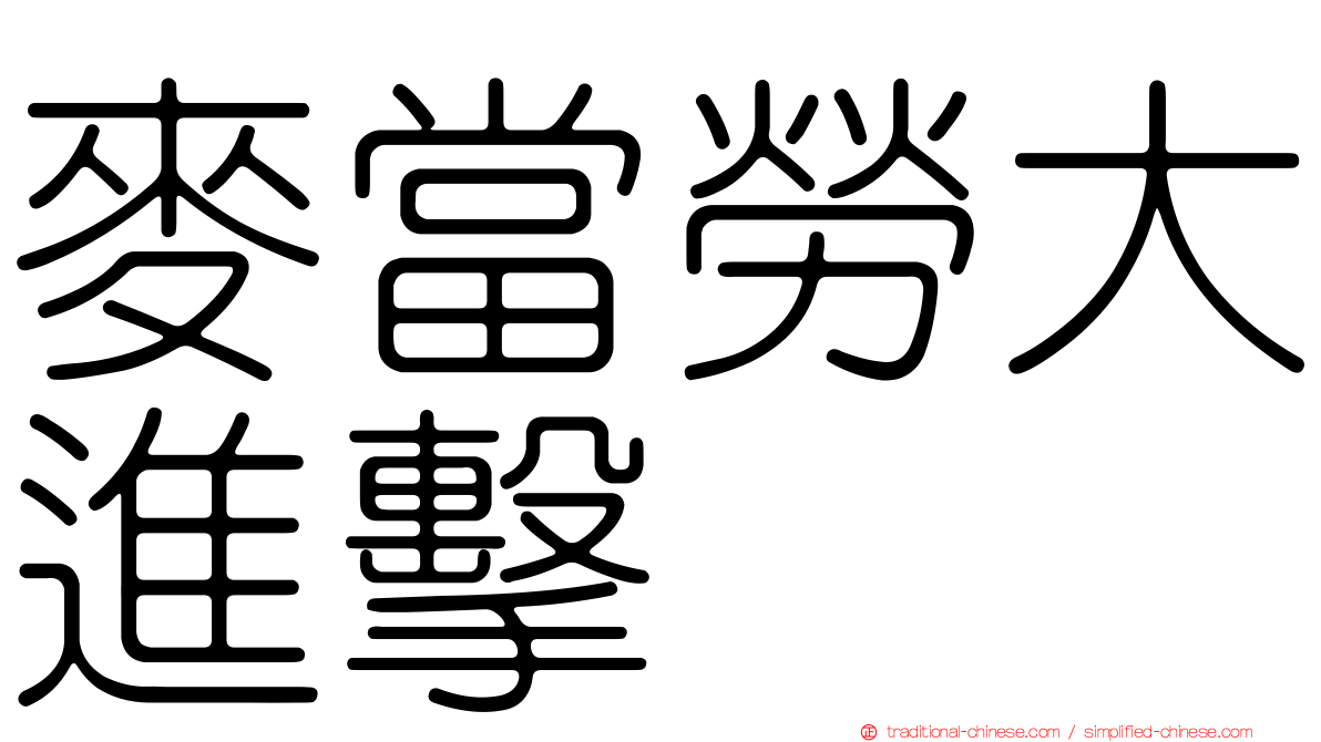 麥當勞大進擊