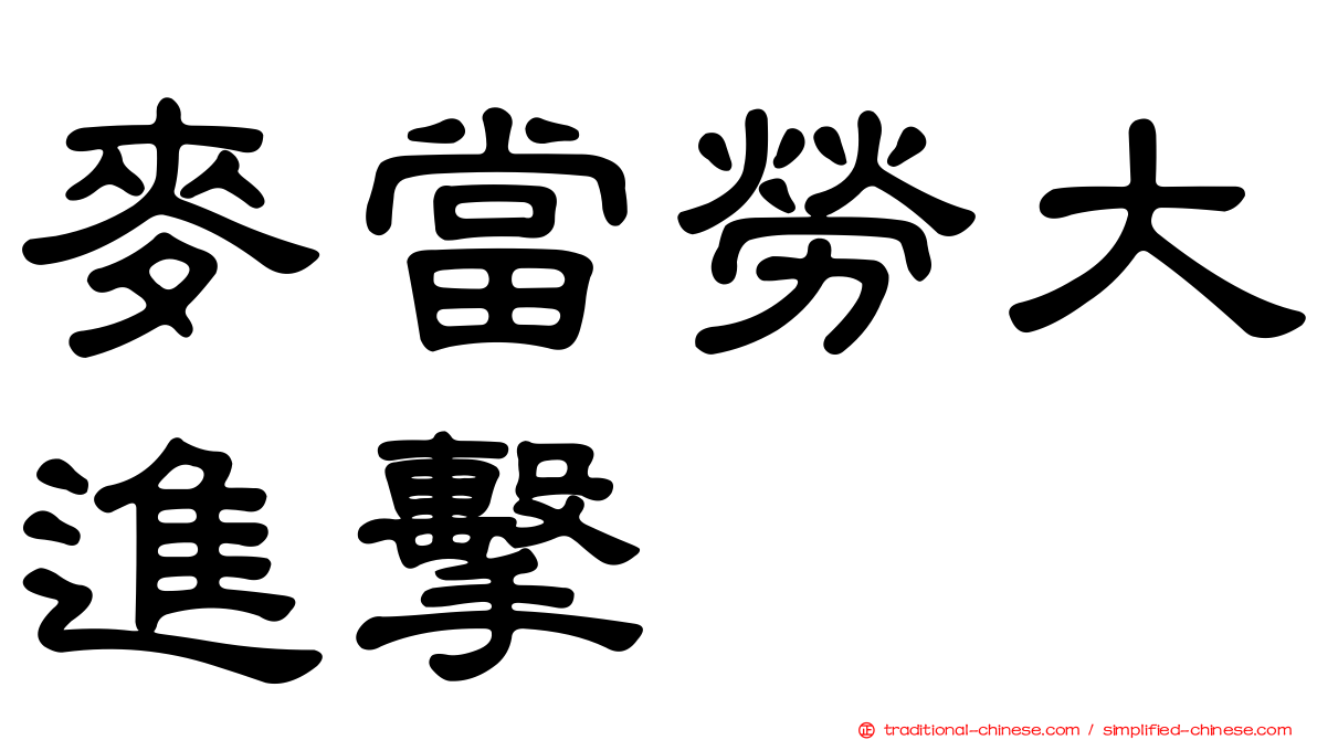 麥當勞大進擊