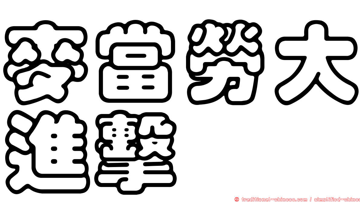 麥當勞大進擊