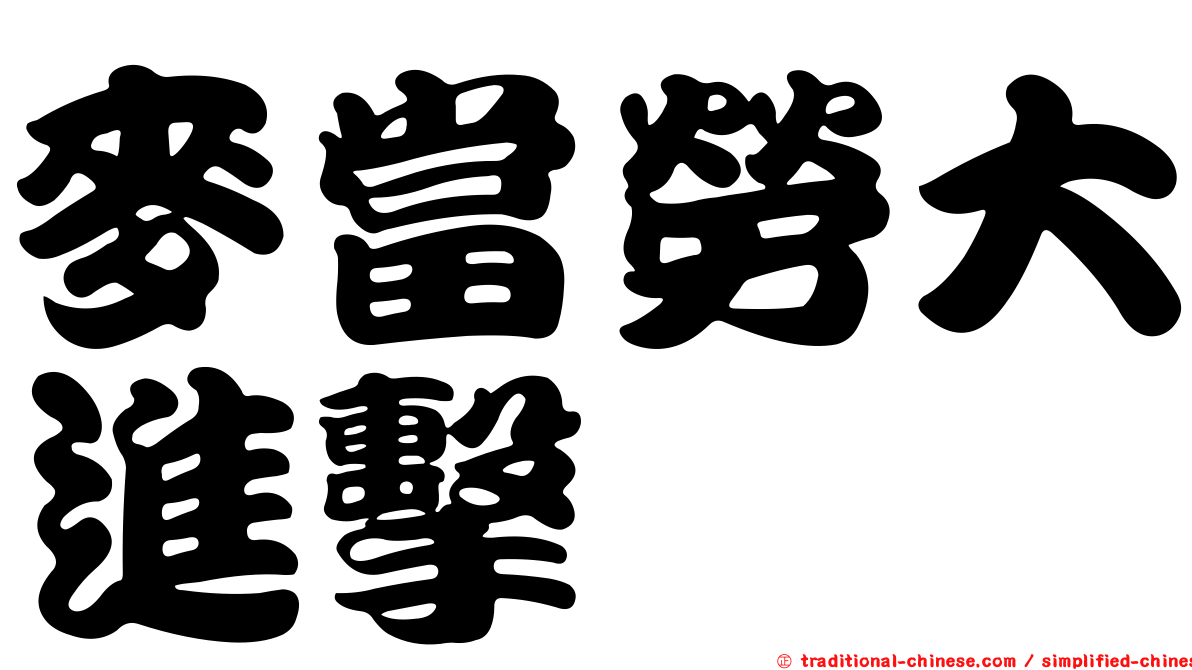 麥當勞大進擊