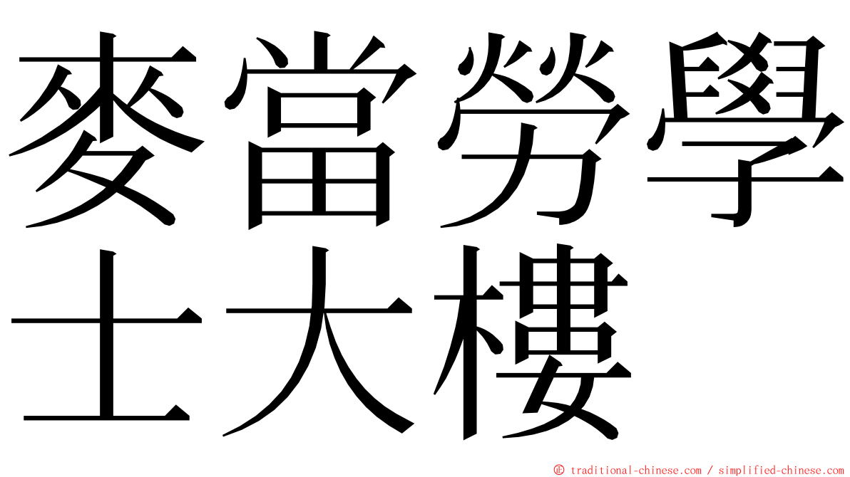 麥當勞學士大樓 ming font