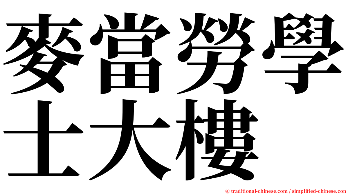 麥當勞學士大樓 serif font