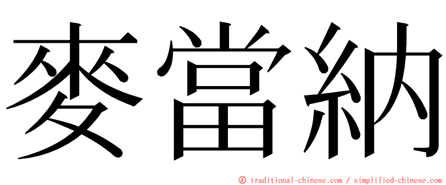 麥當納 ming font