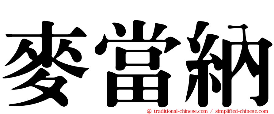 麥當納