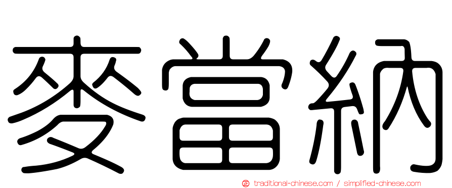 麥當納