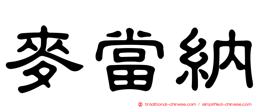 麥當納