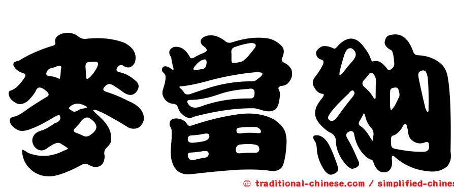 麥當納