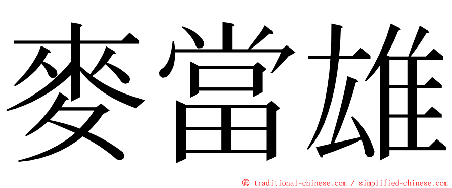 麥當雄 ming font