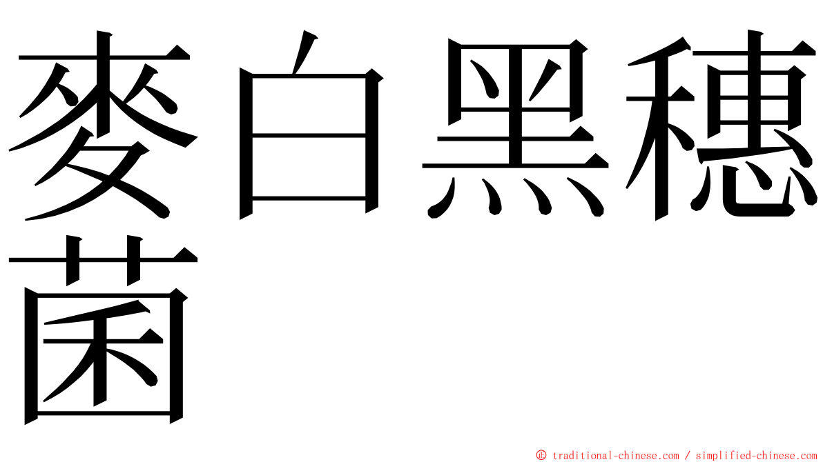 麥白黑穗菌 ming font