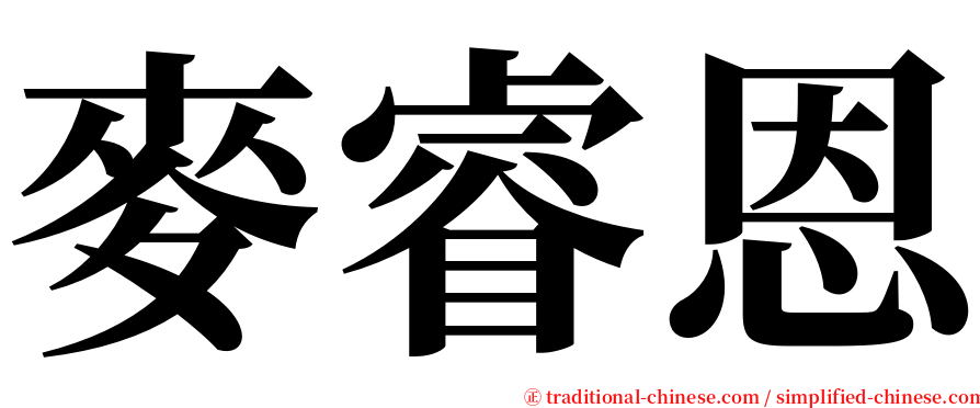 麥睿恩 serif font