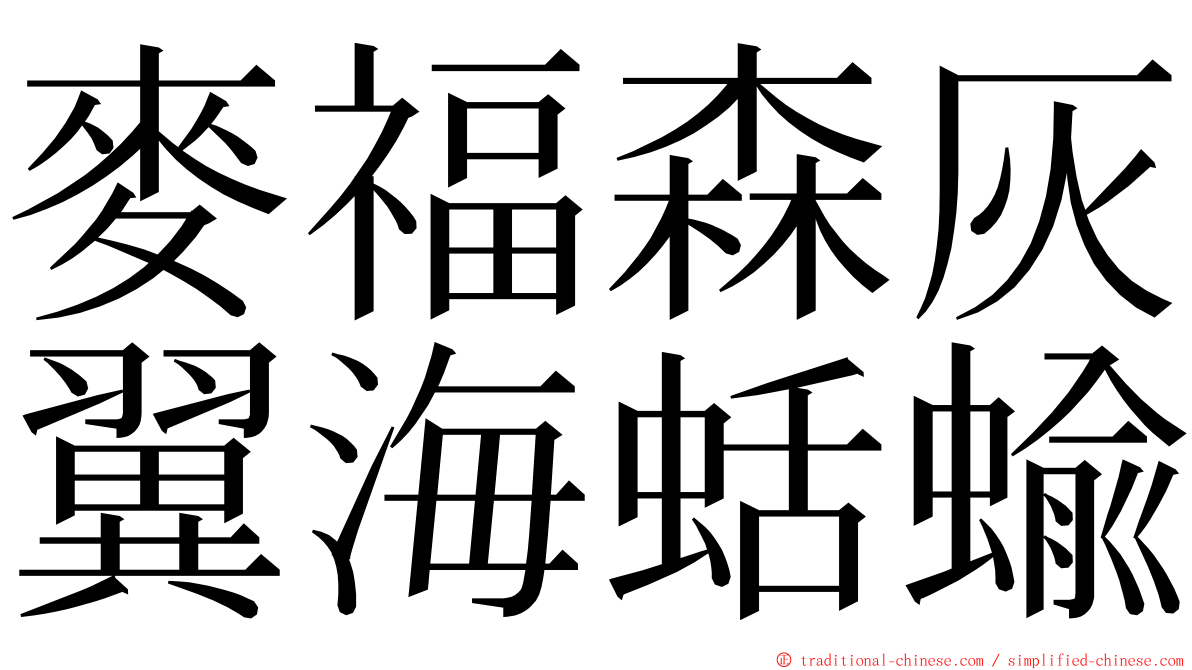 麥福森灰翼海蛞蝓 ming font