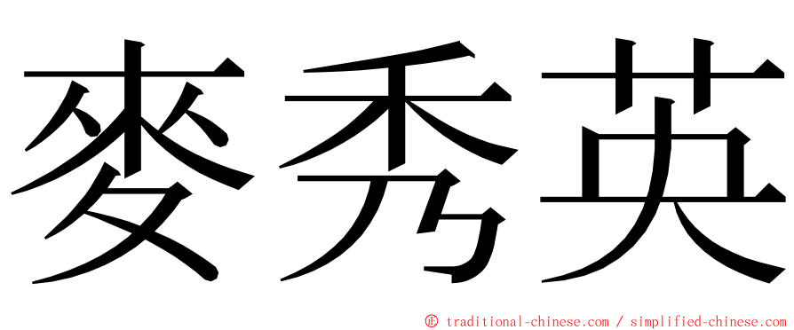 麥秀英 ming font