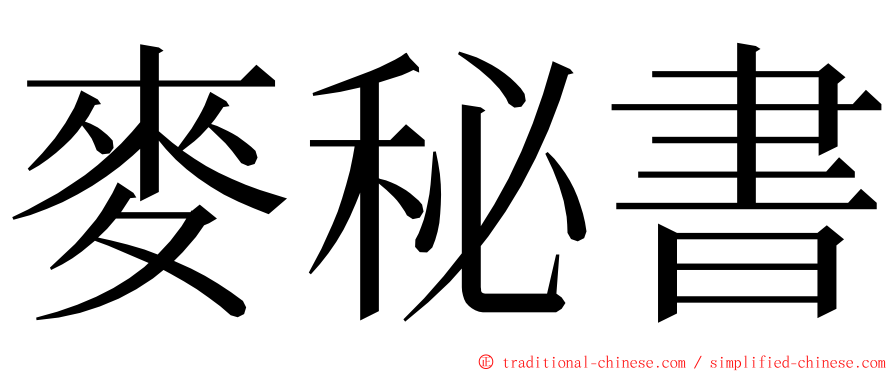 麥秘書 ming font