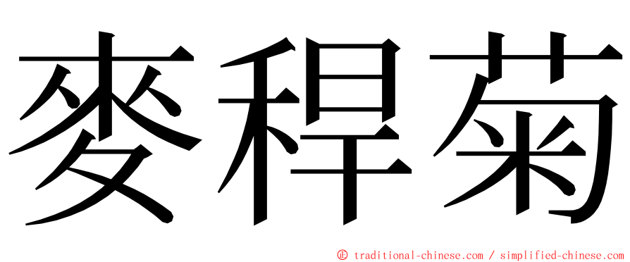 麥稈菊 ming font