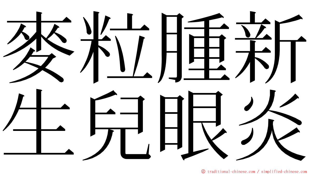 麥粒腫新生兒眼炎 ming font