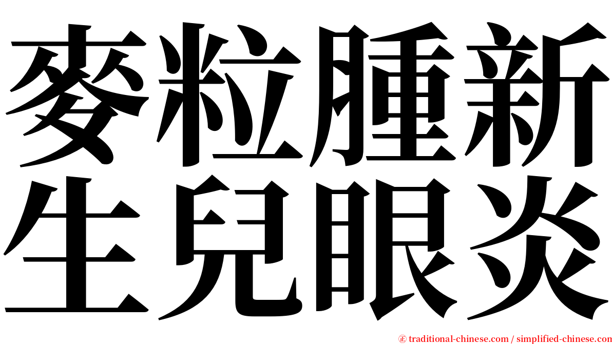 麥粒腫新生兒眼炎 serif font