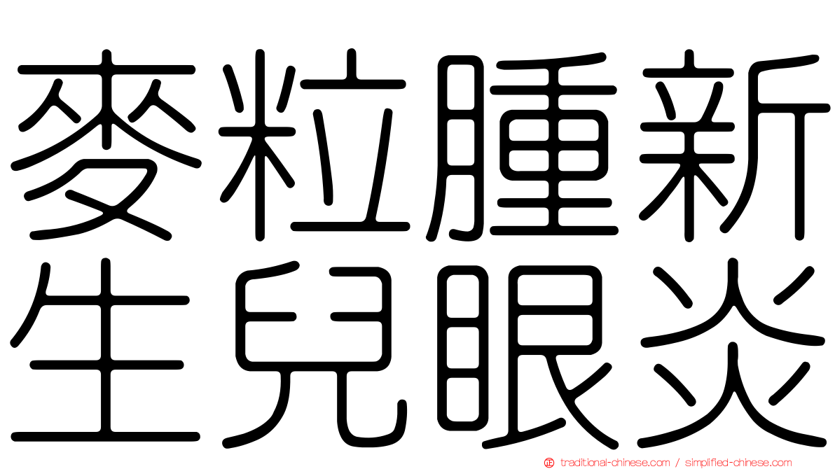 麥粒腫新生兒眼炎