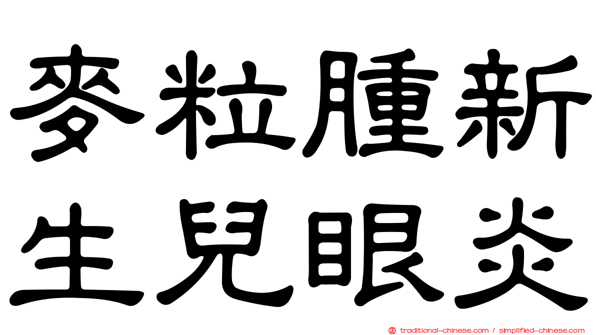 麥粒腫新生兒眼炎