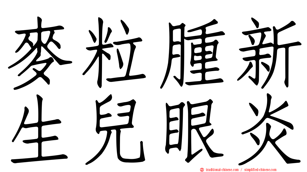 麥粒腫新生兒眼炎