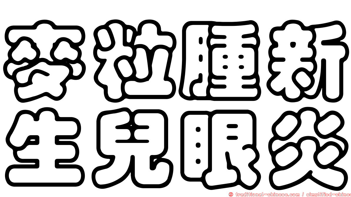 麥粒腫新生兒眼炎