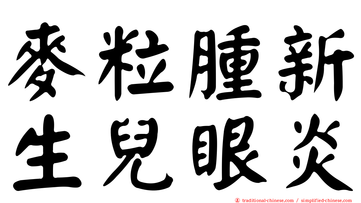 麥粒腫新生兒眼炎