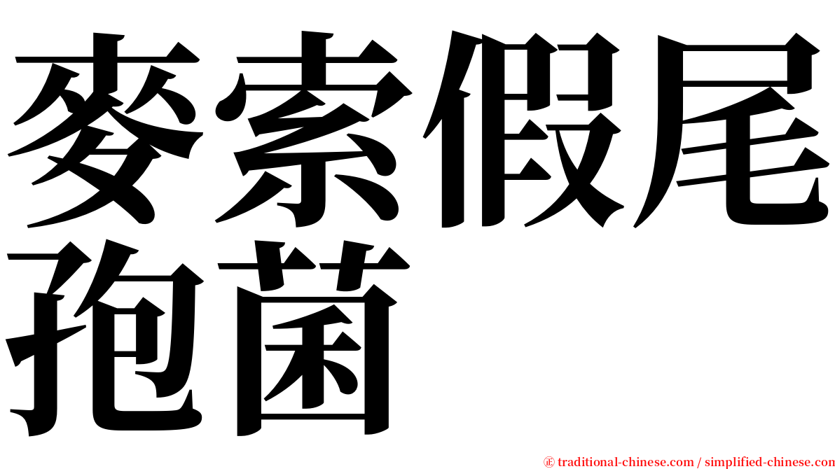 麥索假尾孢菌 serif font