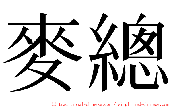 麥總 ming font