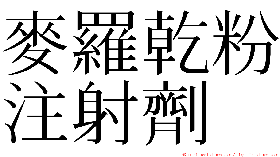 麥羅乾粉注射劑 ming font