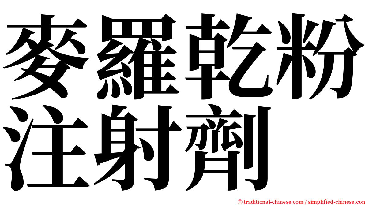 麥羅乾粉注射劑 serif font