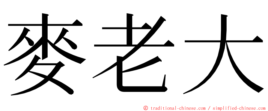 麥老大 ming font