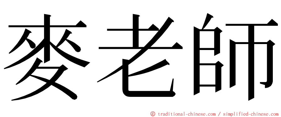 麥老師 ming font