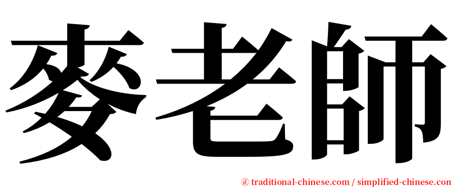 麥老師 serif font