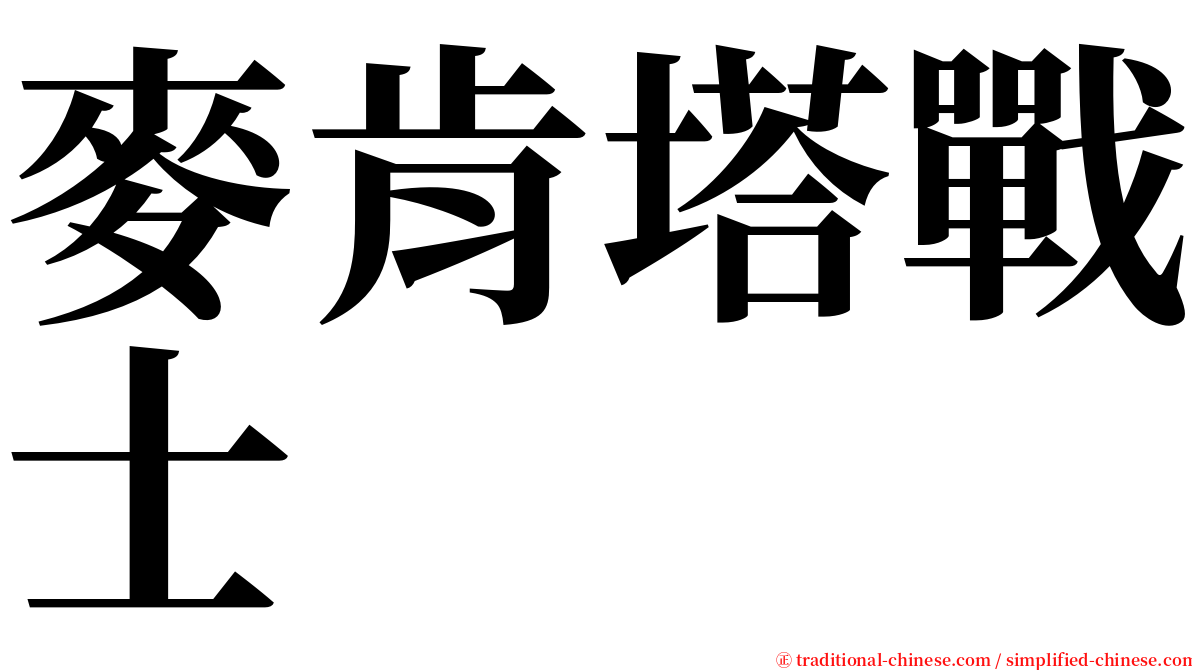 麥肯塔戰士 serif font