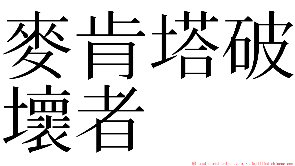 麥肯塔破壞者 ming font