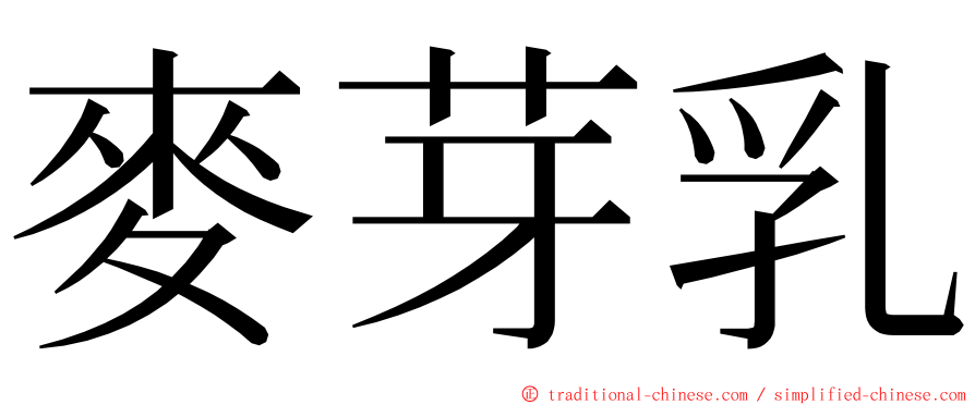 麥芽乳 ming font