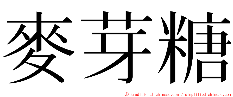 麥芽糖 ming font