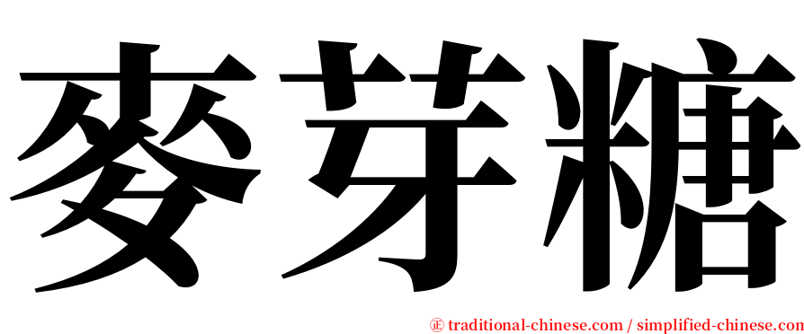 麥芽糖 serif font