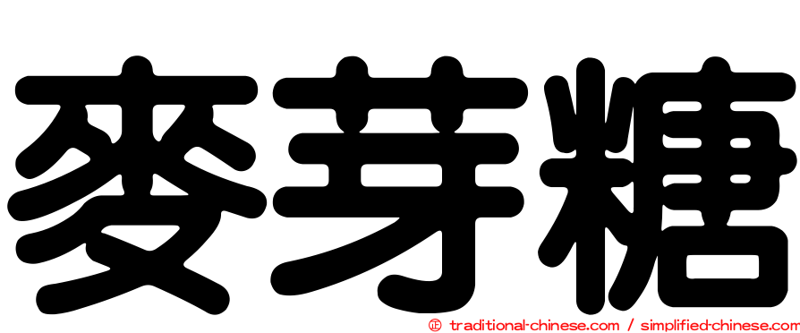 麥芽糖